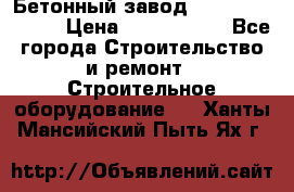 Бетонный завод Ferrum Mix 30 M › Цена ­ 4 800 000 - Все города Строительство и ремонт » Строительное оборудование   . Ханты-Мансийский,Пыть-Ях г.